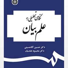 نگاهی-تحلیلی-به-علم-بیان-حسین-آقاحسینی-محبوبه-همتیان