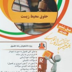 حقوق-محیط-زیست-وحید-غفوری-راد