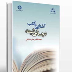آشنایی-با-کتب-رجالی-شیعه-محمدکاظم-رحمان-ستایش