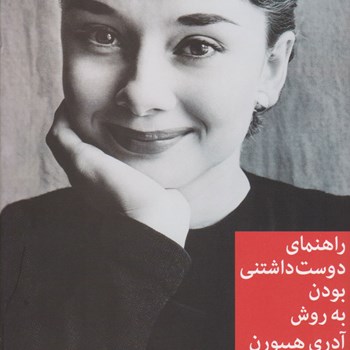 راهنمای-دوست-داشتنی-بودن-به-روش-آدری-هپبورن-ملیسا-هلسترن-یاسمن-رضایی