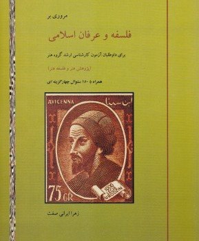 مروری-برفلسفه-وعرفان-ایرانی-صفت