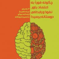 چگونه-فورابه-اعتماد،باور-واعتماددوستانه-برسید-تام-ال-شرایتر-امیرانصاری
