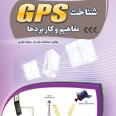 شناخت-gps-مفاهیم-و-کاربردها-محمد-هادی-نظری-فرد-رضوانه-مومنی