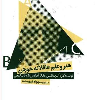هنروعلم-عاقلانه-خوردن-آلبرت-آلیس-فیروزبخت