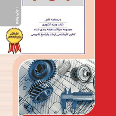 طراحی-اجزاء-مهندسی-مکانیکروح-الله-حسینی