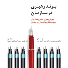 برندرهبری-درسازمان-دیویداولریچ-نورمن-اسمال-وود-کامبیز-حیدر-زاد-افشین-رهنما