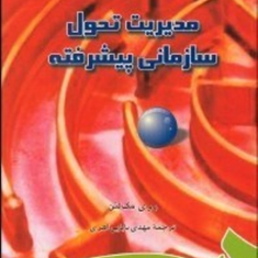 مدیریت-تحول-سازمانی-پیشرفته838-روی-مک-لنن-مهدی-بابایی-اهری