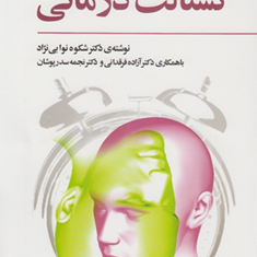 گشتالت-درمانی-شکوه-نوابی-نژاد