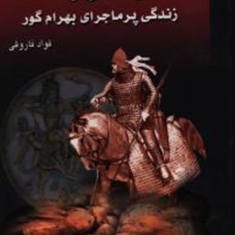 سلطان-عشق-وحماسه-زندگی-بهرام-گور-2جلدیفواد-فاروقی