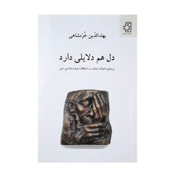 دل-هم-دلایلی-دارد-خرمشاهی