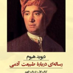رساله-ای-درباره-طبیعت-آدمی-هیوم-پیکانی