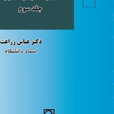 آیین-دادرسی-کیفری-جلد-3-عباس-زراعت