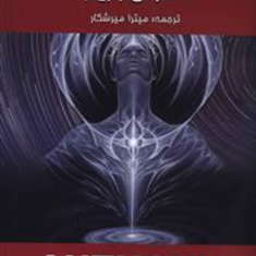 قدرت-شگرف-درون-آنتونی-رابینز-میترا-میرشکار