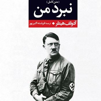 نبردمن-به-قلم-آدولف-هیتلر-عنایت-نشردنیای-کتاب