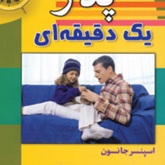مدیریک-دقیقه-ای-جانسون-بلانچارد-هانیه-حق-نبی