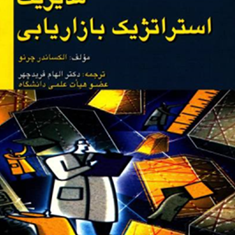مدیریت-استراتژیک-بازاریابی-الکساندر-چرنو-الهام-فرید-چهر