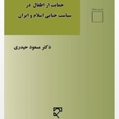 حمایت-از-اطفال-در-سیاست-جنایی-اسلام-وایران-مسعود-حیدری