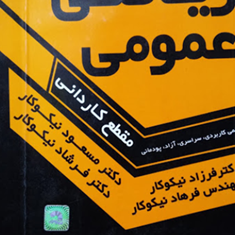 ریاضی-عمومی-مسعود-نیکوکار