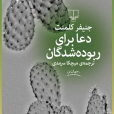 دعا-برای-ربوده-شدگان-جنیفر-کلمنت-میچکا-سرمدی