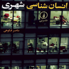 انسان-شناسی-شهری-ناصر-فکوهی