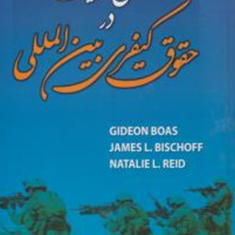 اشکال-مسئولیت-در-حقوق-کیفری-بین-الملل-حسین-آقایی-جنت-مکان