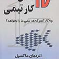 17اصل-کارتیمی-جان-سی-مکسول-مهدی-قراچه-داغی