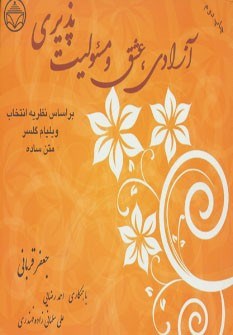 آزادی-عشق-مسئولیت-پذیری