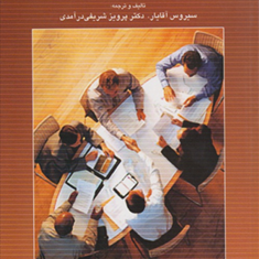 هوش-هیجانی-سازمانی-سیروس-آقایار-پرویز-شریفی-درآمدی