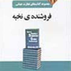 فروشنده-نخبه-وینی-آری-محمدابراهیم-گوهریان