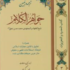 ترجمه-و-تبیین-جواهر-الکلام-حدود-و-تعزیرات-جلد-3-محمدحسن-نجفی-حسن-کرمی-محسن-یوسفی-کیا