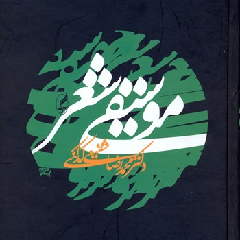 موسیقی-شعر-شفیعی-کدکنی