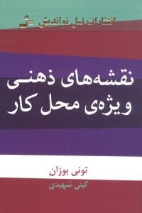 نقشه-های-ذهنی-ویژه-ی-محل-کار-تونی-بوزان-شهیدی