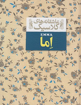 اما-جین-آستین-خجسته-کیهان