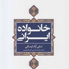 خانواده-ایرانی-تقی-آزادارمکی