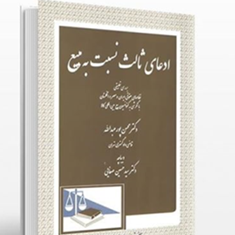 ادعای-شخص-ثالث-نسبت-به-بیع-محسن-پورعبدالله