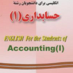 راهنمای-جامع-انگلیسی-برای-دانشجویان-حسابداری1-منیژه-قیصری