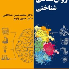 روان-شناسی-شناختی-حسین-زارع-محمدحسین-عبداللهی