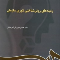 زمینه-های-روش-شناختی-تئوری-سازمان-حسن-میرزائی-اهرنجانی