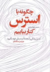 چگونه-بااسترس-کناربیاییم-جیمزمنکتلورستمی