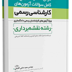 درسنامه-و-تشریح-کامل-سوالات-آزمون-های-کارشناس-رسمی-رشته-نقشه-برداری-سعید-حاجی-آقاجانی-مهدی-طاهری-نژاد