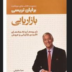 بازاریابی-شیوه-هاوتکنیک-های-کاربری-فروش-برایان-تریسی-صباحقیقی