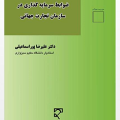 ضوابط-سرمایه-گذاری-در-سازمان-تجارت-جهانی-علیرضا-پوراسماعیلی