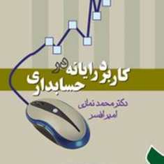 کاربردرایانه-درحسابداری-محمد-نمازی-امیر-افسر