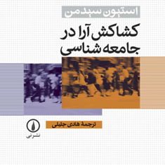 کشاکش-آرا-در-جامعه-شناسی-استیون-سیدمن-هادی-جلیلی