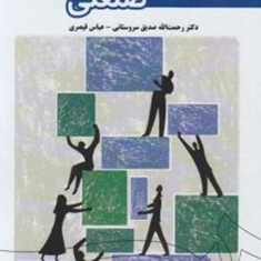 جامعه-شناسی-صنعتی-سروستانی-عباس-قیصری