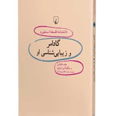 دانشنامه-استنفورد-،گادامر-و-زیباشناسی-او-41-ملپاس-دیوی-غلامی-پور