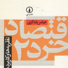 اقتصادخرد2-نظریه-هاوکاربردها-عباس-شاکری