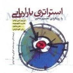 استراتژی-بازاریابی-هارپر-بوید،-اورویلواکر،-جان-کلود-لرش،-جان-مالینزسیدمحمد-اعرابی،-داود-ایزدی