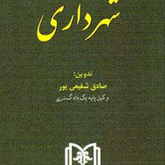 مجموعه-کاملقوانین-شهرداری-صادق-شفیعی-پور