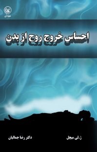 احساس-خروج-روح-از-بدن
